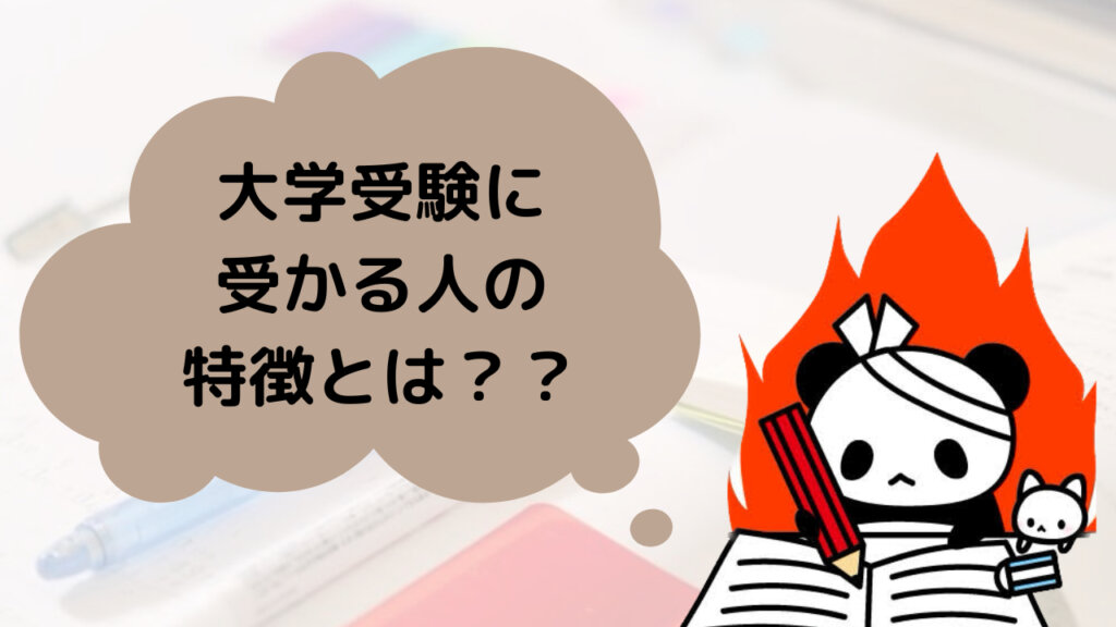 大学受験に受かる人の特徴とは？？