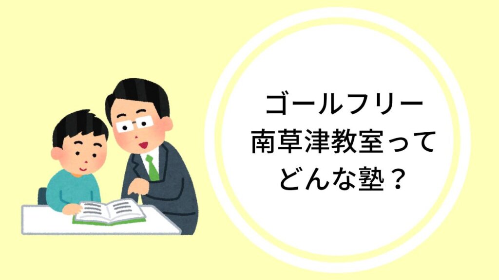 ゴールフリー南草津教室について調べてみた！