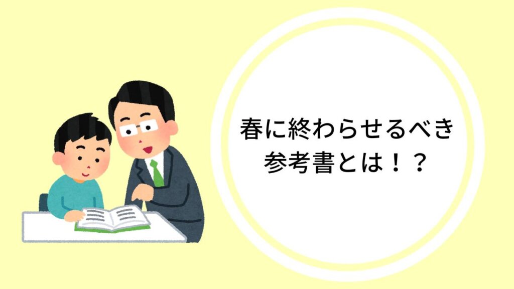 春に終わらせるべき参考書とは！？