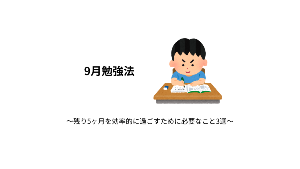 【9月勉強法】残り5ヶ月を効率的に過ごすために必要なこと3選