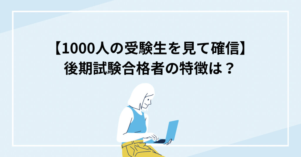 【1,000人の受験生を見て確信】”後期試験合格者”の特徴は？