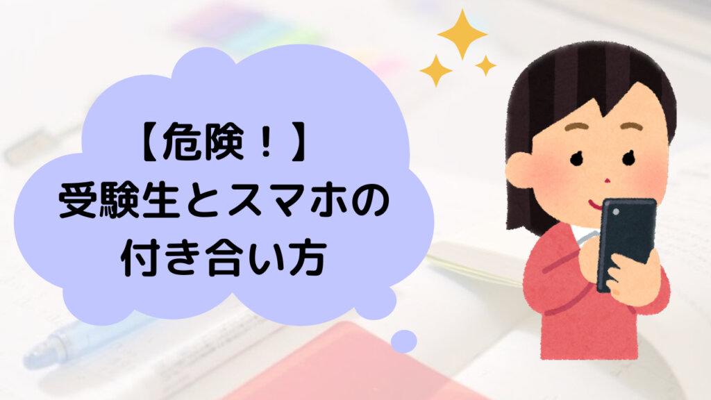 【危険？】受験生とスマホの付き合い方！