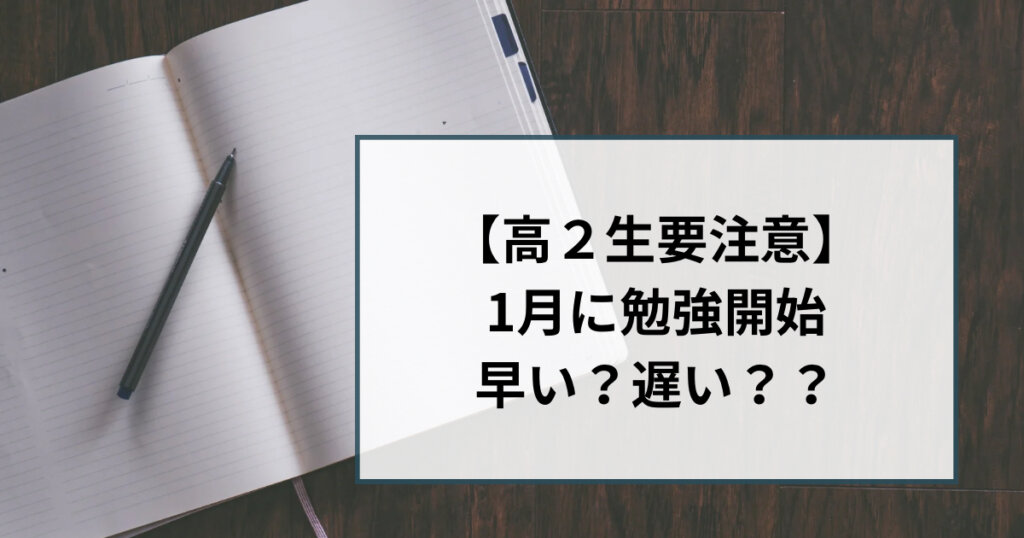 【高2生要注意】1月に勉強開始　早い？遅い？