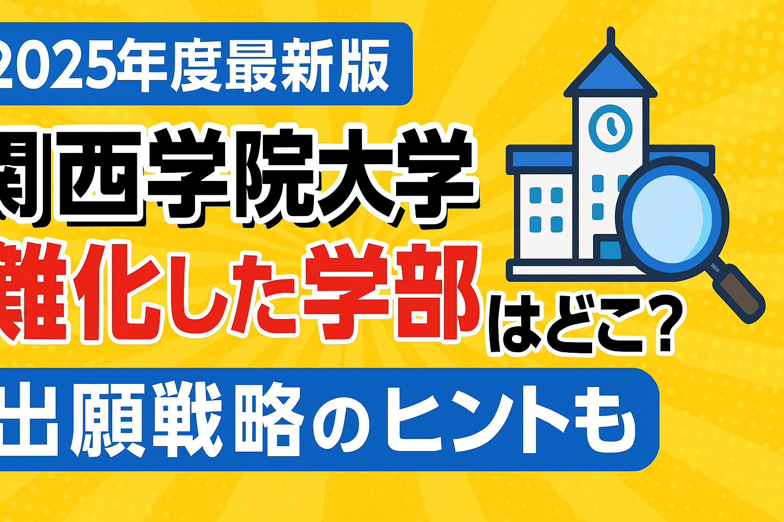 2025年度最新版】関西学院大学で難化した学部はどこ？出願戦略のヒント 