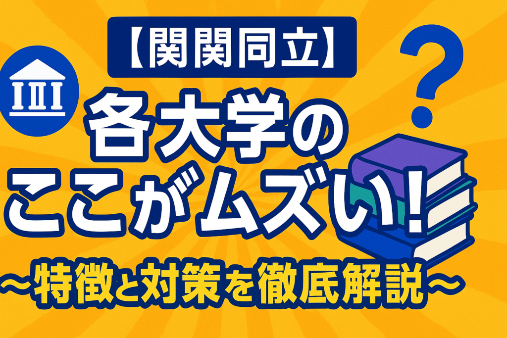 【関関同立】各大学のここがムズい！〜特徴と対策を徹底解説〜