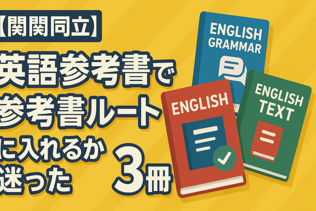 【関関同立】英語参考書で参考書ルートに入れるか迷った3冊