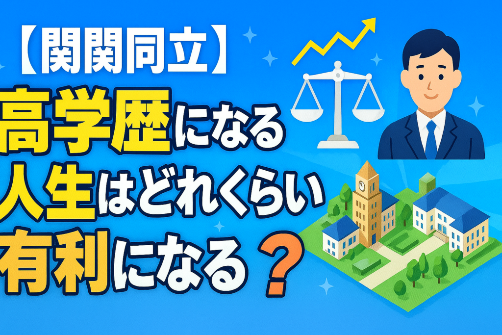 【関関同立】高学歴になると人生はどれくらい有利になる？