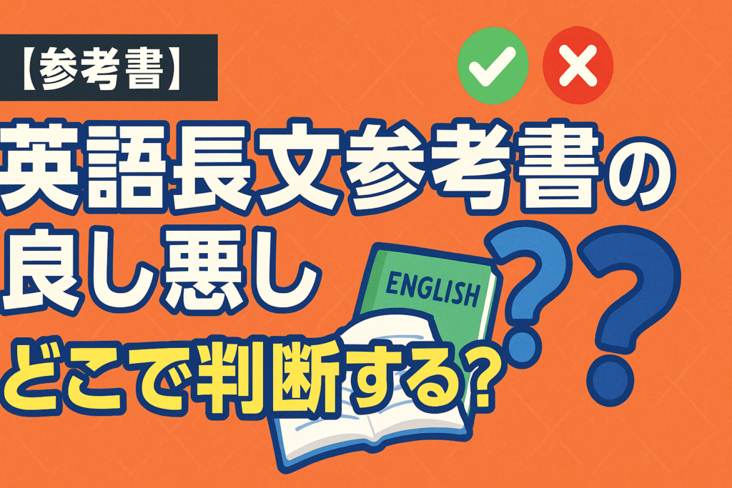【参考書】英語長文参考書の良し悪し、どこで判断する？