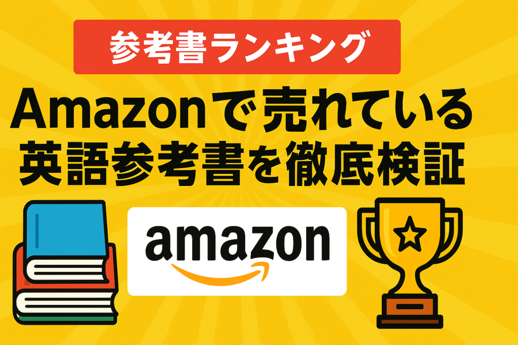 【参考書ランキング】Amazonで売れている英語参考書を徹底検証