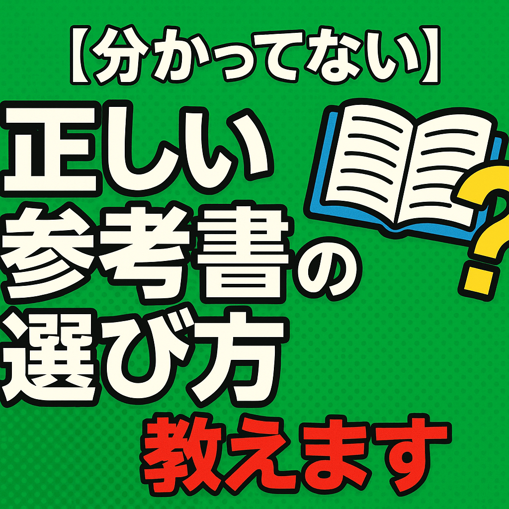 【分かってない】正しい参考書の選び方、教えます