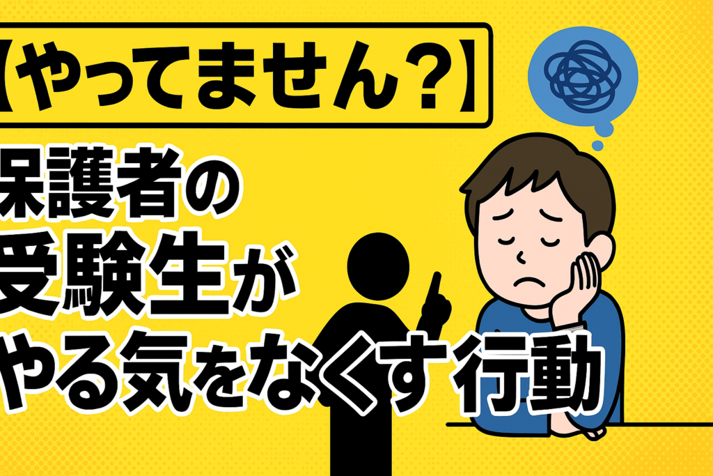 【やってません？】保護者の受験生がやる気をなくす行動
