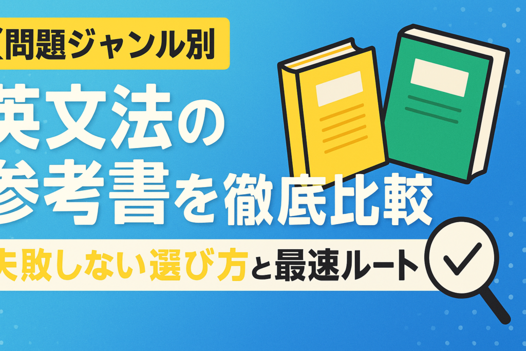 【問題ジャンル別】英文法の参考書を徹底比較｜失敗しない選び方と最速ルート