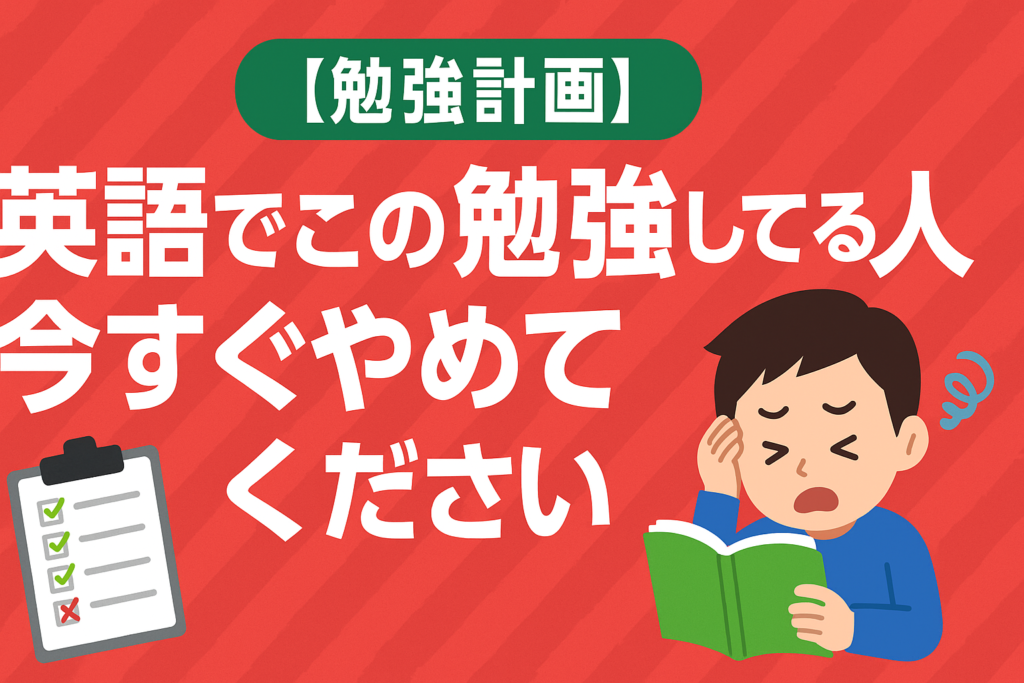 【勉強計画】英語でこの勉強してる人、今すぐやめてください