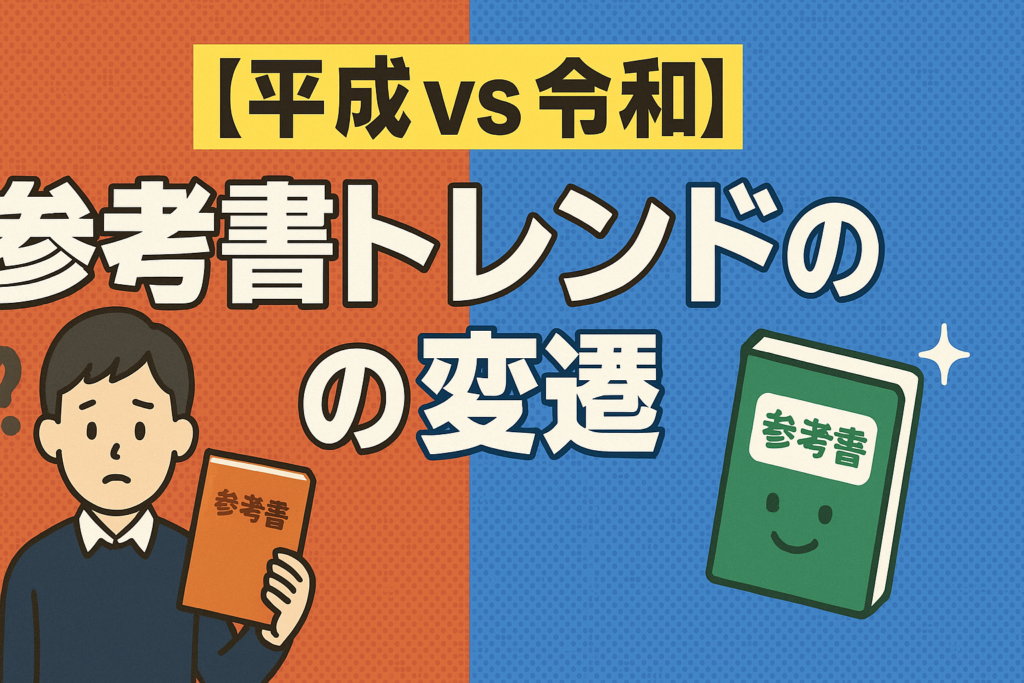 【平成 vs 令和】参考書トレンドの変遷
