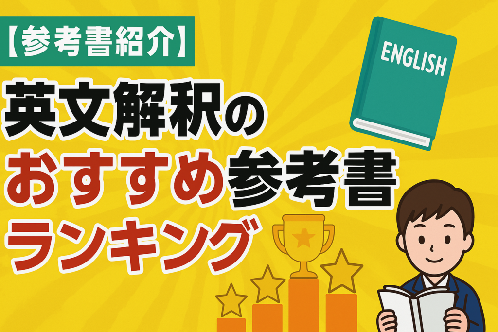 【参考書紹介】英文解釈のおすすめ参考書ランキング