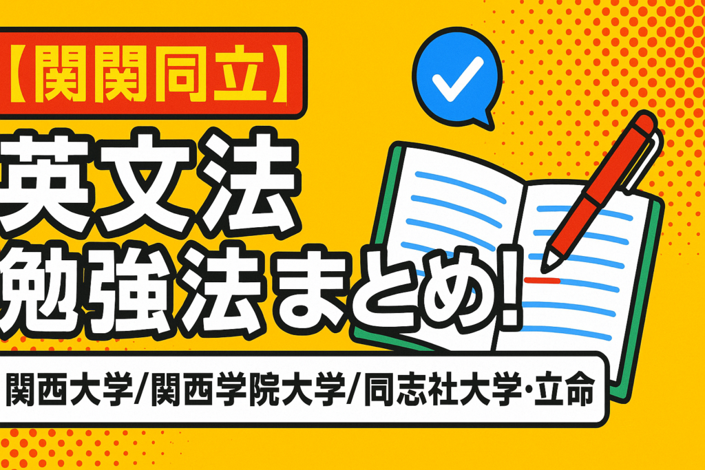 【関関同立】英文法勉強法まとめ！【関西大学/関西学院大学/同志社大学/立命館大学】