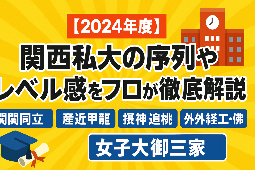 【2024年度】関西私大の序列やレベル感をプロが徹底解説！【関関同立/産近甲龍/摂神追桃/外外経工佛/女子大御三家】
