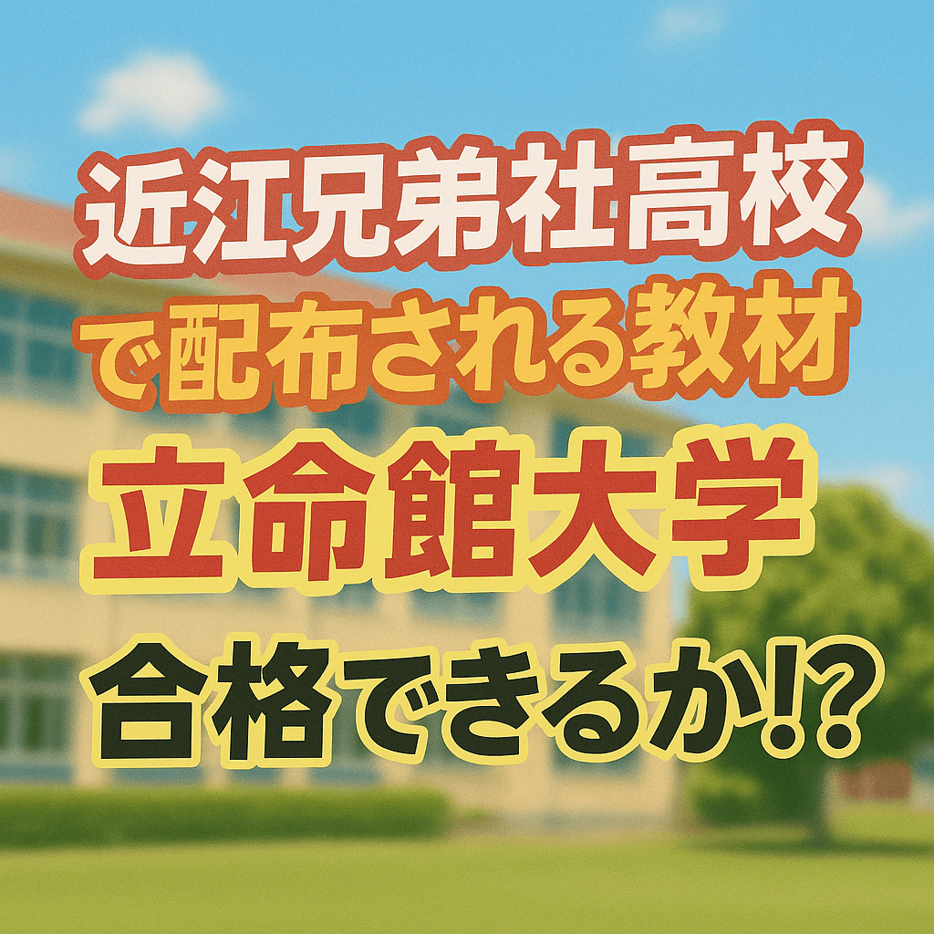 高校で使用する英語の教材だけで、立命館大学に合格できるのか!?【近江兄弟社高校編】