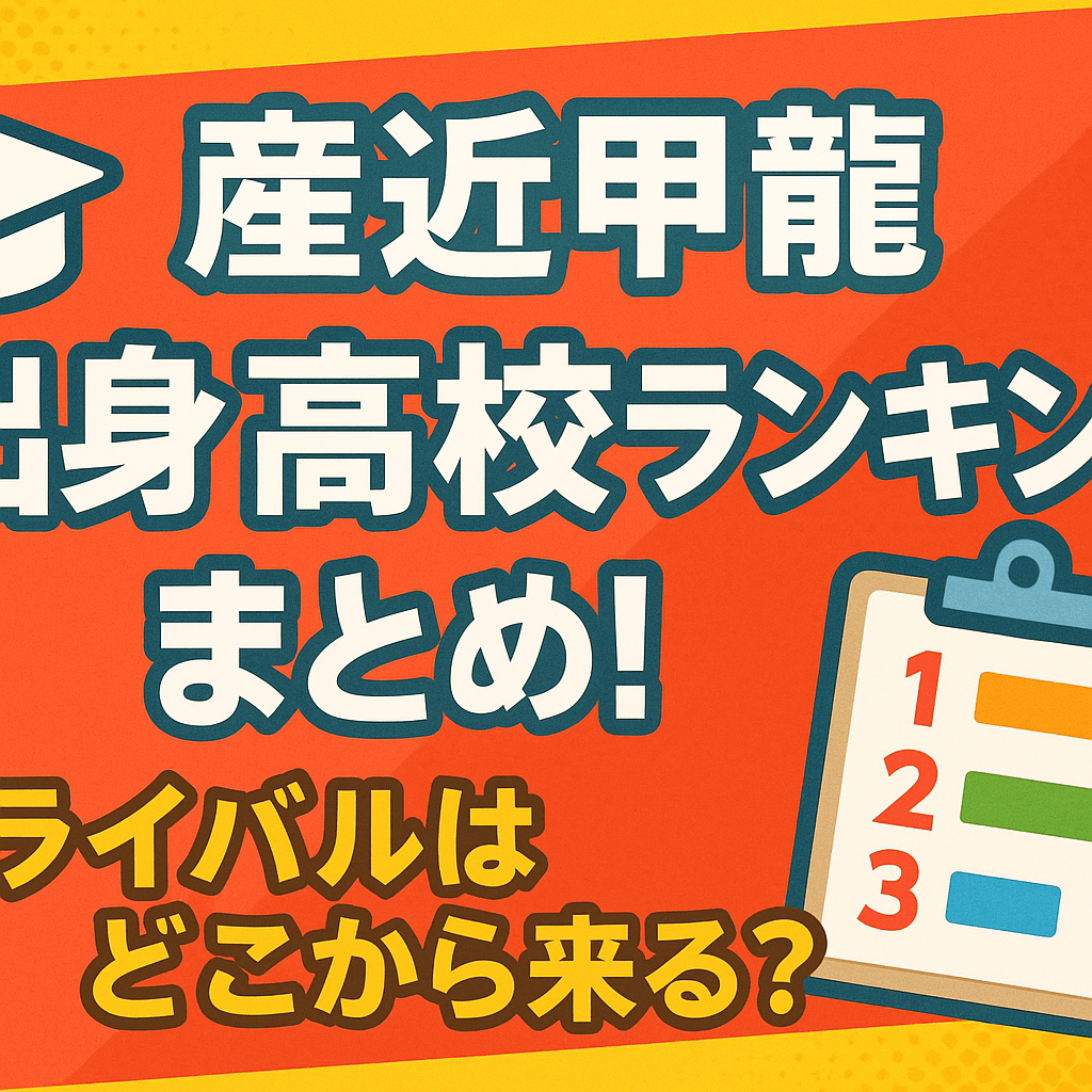 【産近甲龍】出身高校ランキングまとめ！ライバルはどこから来る？