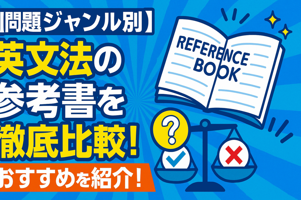 【問題ジャンル別】英文法の参考書を徹底比較！おすすめを紹介！