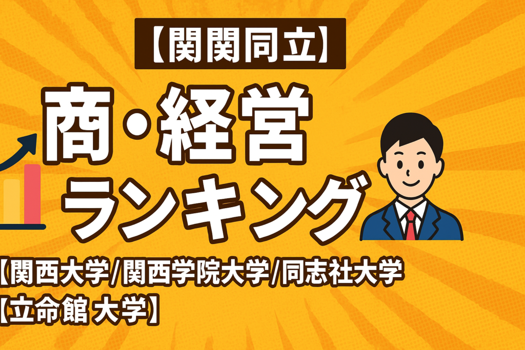 【関関同立】商・経営ランキング【関西大学/関西学院大学/同志社大学/立命館大学】