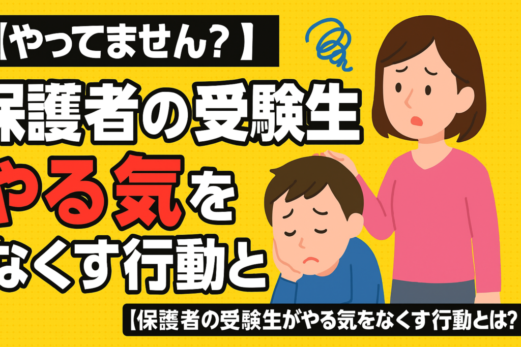 【やってません？】保護者の受験生がやる気をなくす行動とは？