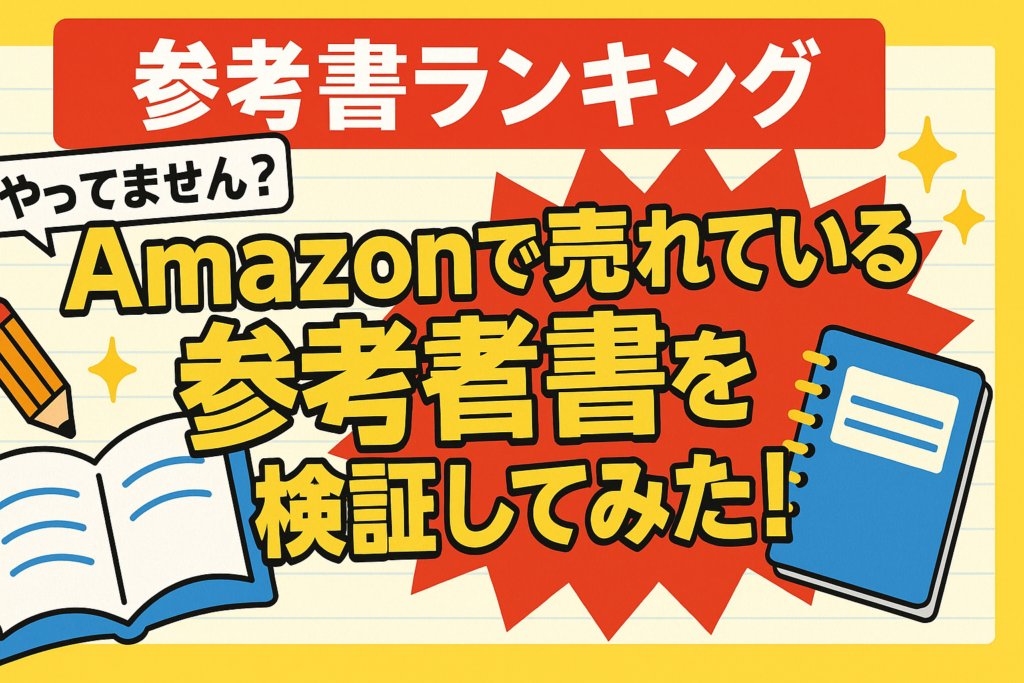 【参考書ランキング】Amazonで売れている参考書を検証してみた！