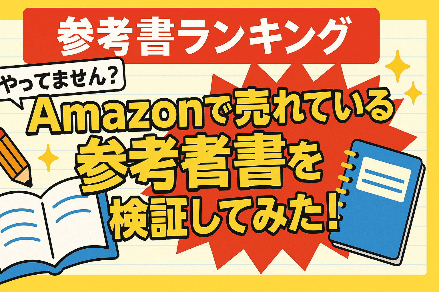 参考書ランキング】Amazonで売れている参考書を検証してみた！ | 高槻