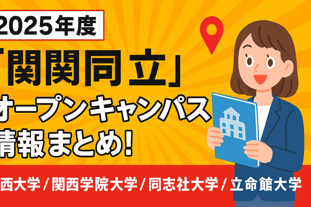 2025年度　「関関同立」オープンキャンパス情報まとめ！