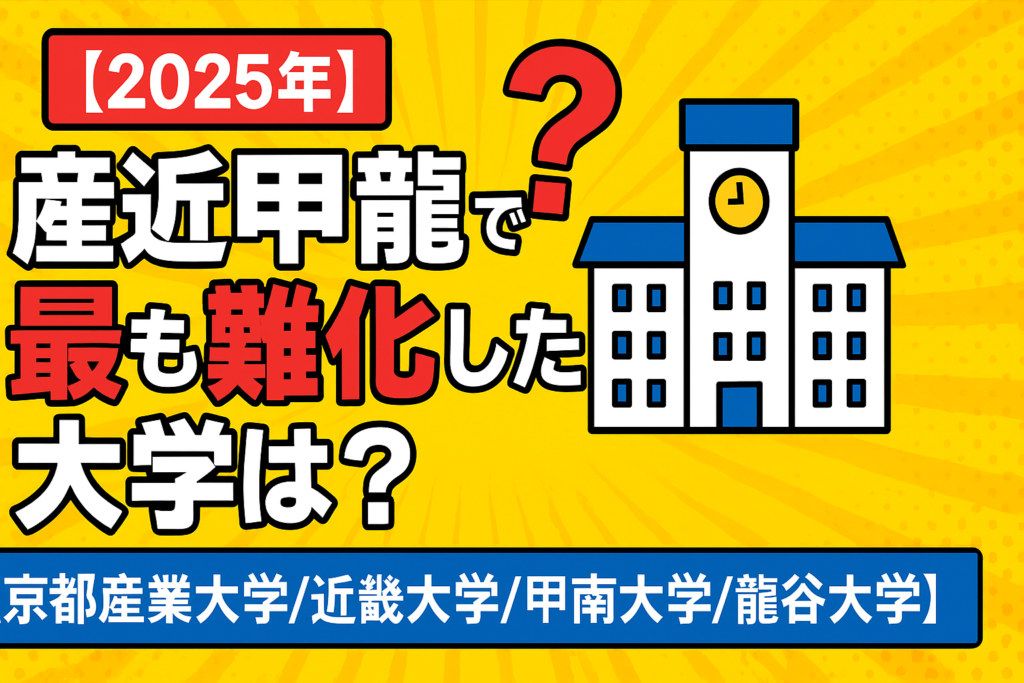 【2025年】産近甲龍で最も難化した大学は？【京都産業大学/近畿大学/甲南大学/龍谷大学】
