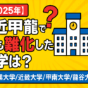 2025年】産近甲龍で最も難化した大学は？【京都産業大学/近畿
