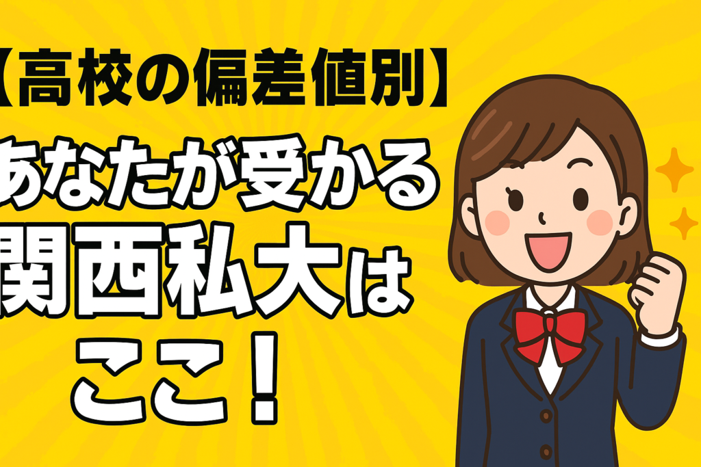 【高校の偏差値別】あなたが受かる関西私大はここ！【関西大学／関西学院大学／同志社大学／立命館大学】