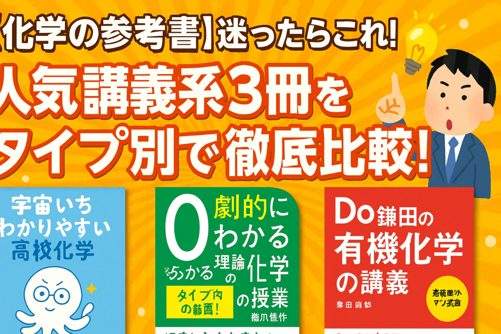 【化学の参考書】迷ったらこれ！人気講義系3冊をタイプ別で徹底比較！