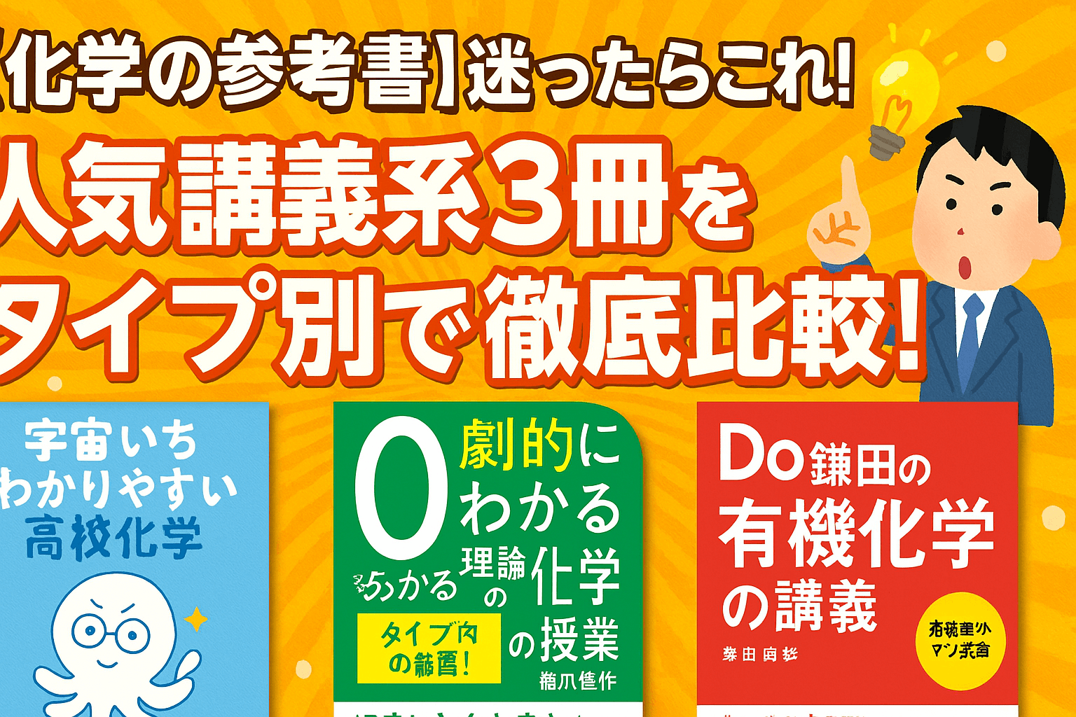 化学の参考書】迷ったらこれ！人気講義系3冊をタイプ別で徹底比較