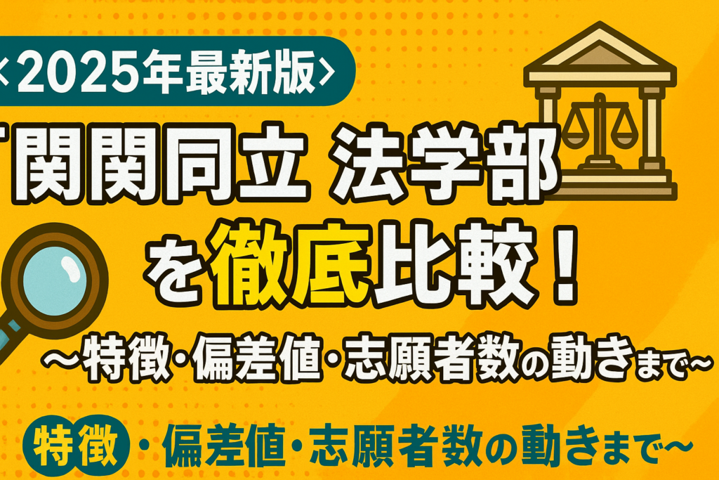 【2025年最新版】関関同立 法学部を徹底比較！〜特徴・偏差値・志願者数の動きまで〜