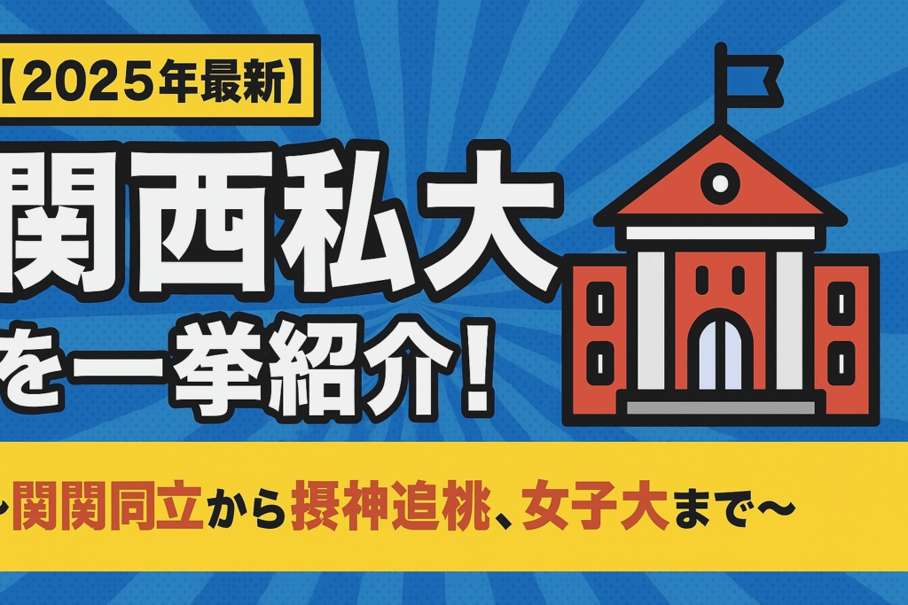 【2025年最新】関西私大を一挙紹介！～関関同立から摂神追桃、女子大まで～