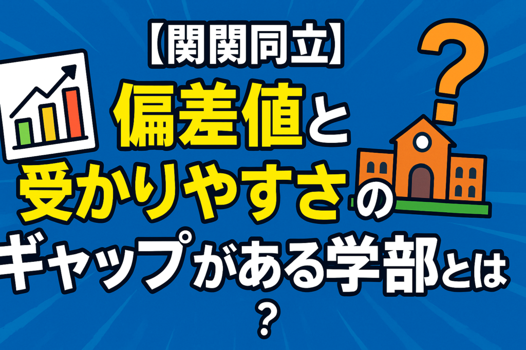 【関関同立】偏差値と受かりやすさのギャップがある学部とは？