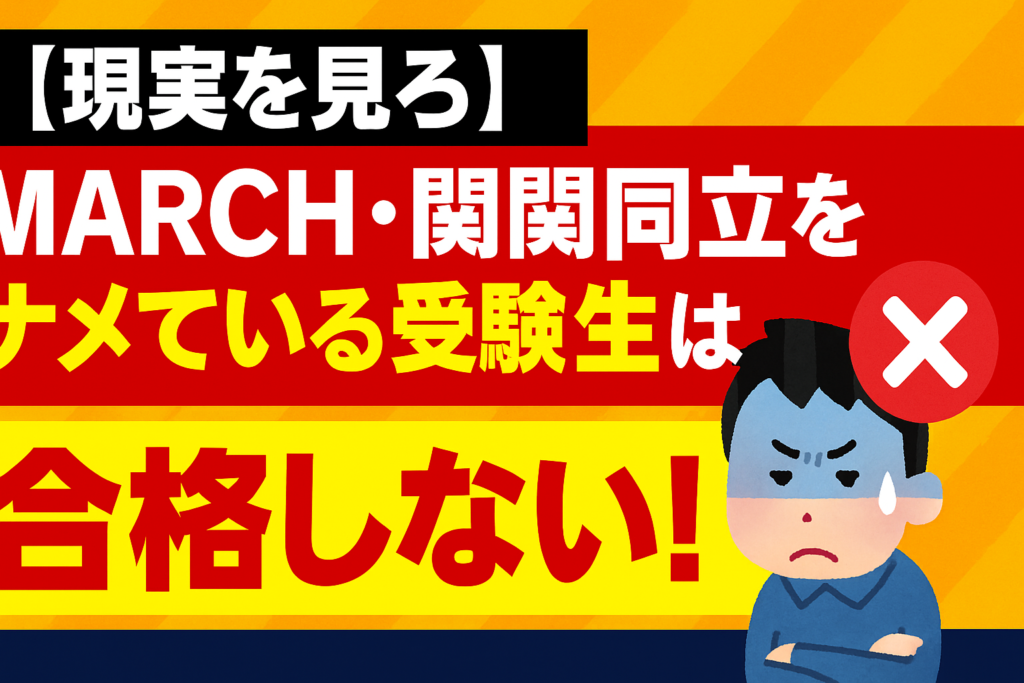 【現実を見ろ】MARCH・関関同立をナメている受験生は合格厳しい…