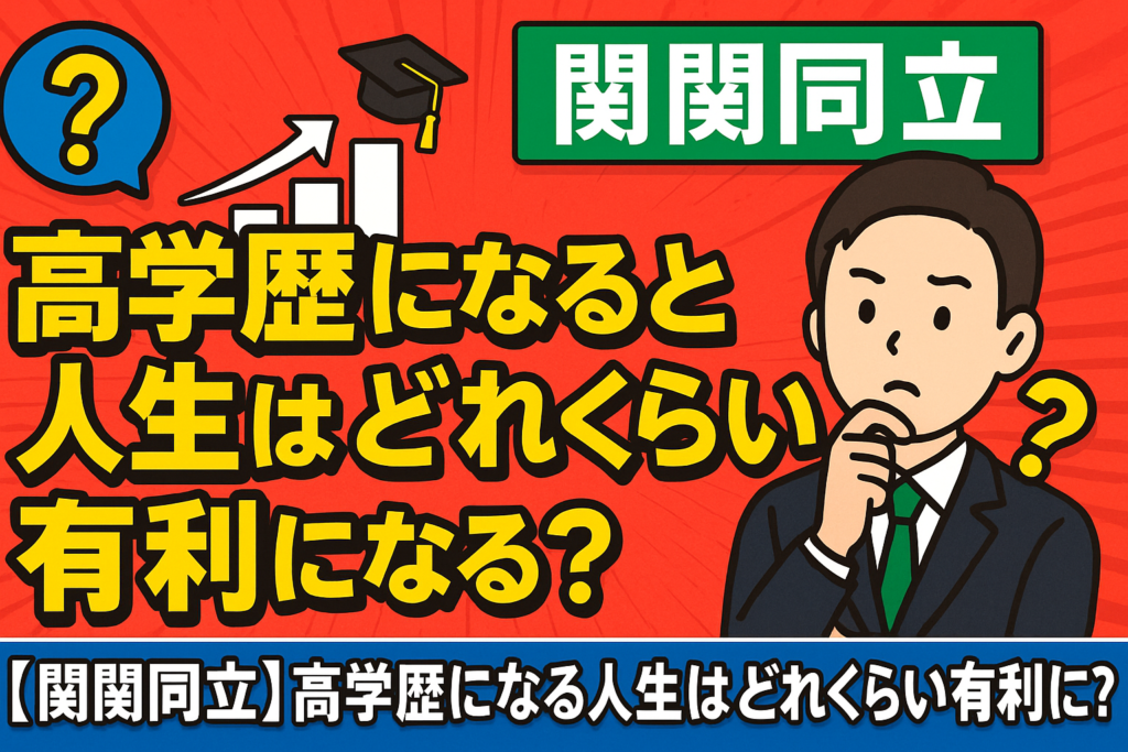 【関関同立】高学歴になると人生はどれくらい有利になる？