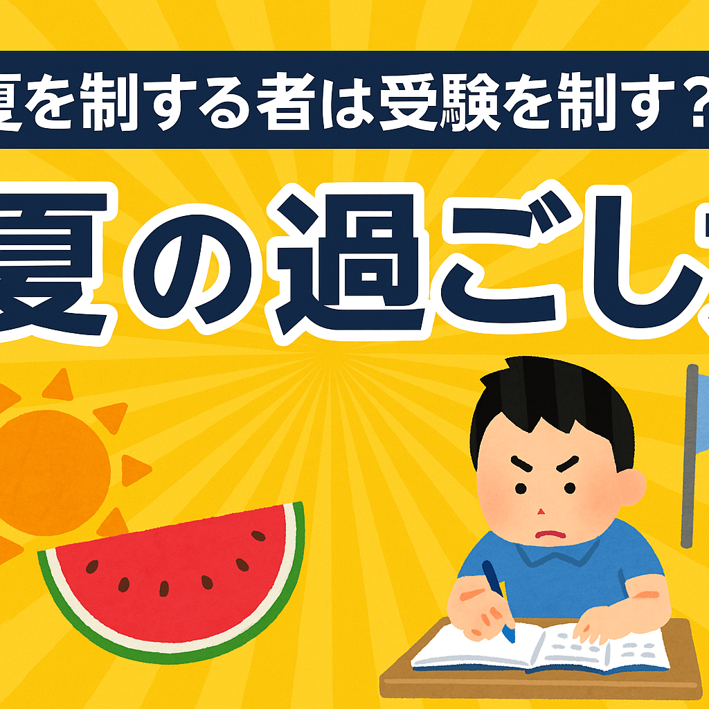 【夏を制するものは受験を制す？】夏の過ごし方【関西大学/関西学院大学/同志社大学/立命館大学】