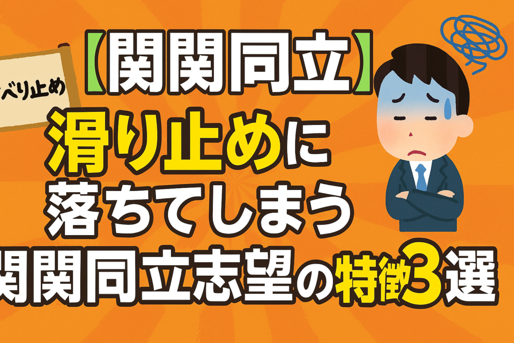 【関関同立】滑り止めに落ちてしまう関関同立志望の特徴3選