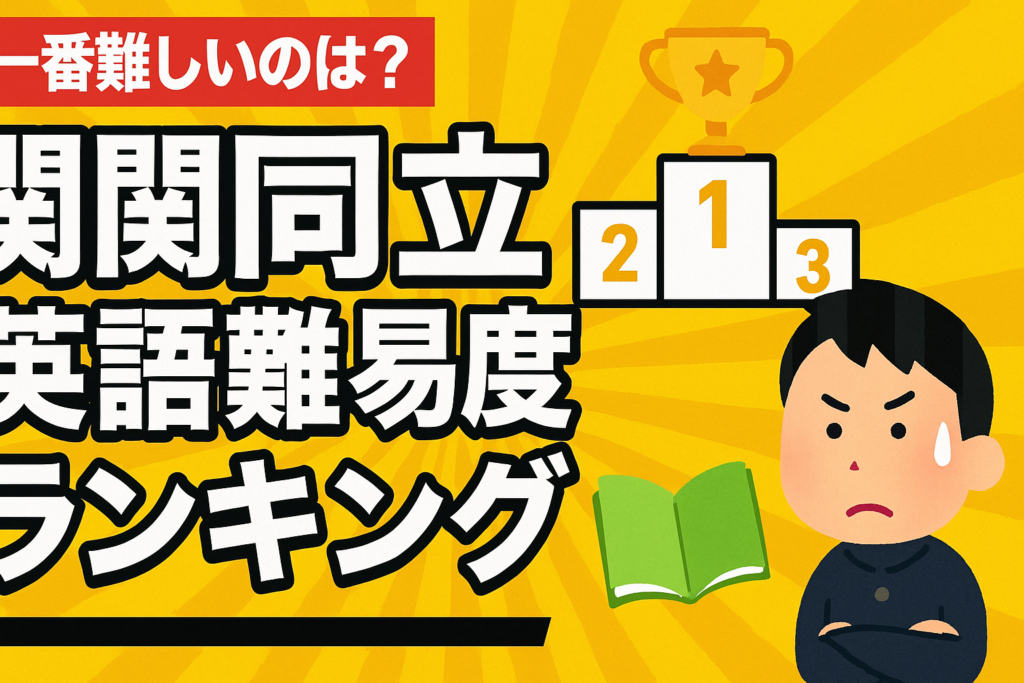 【一番難しいのは？】関関同立英語難易度ランキング