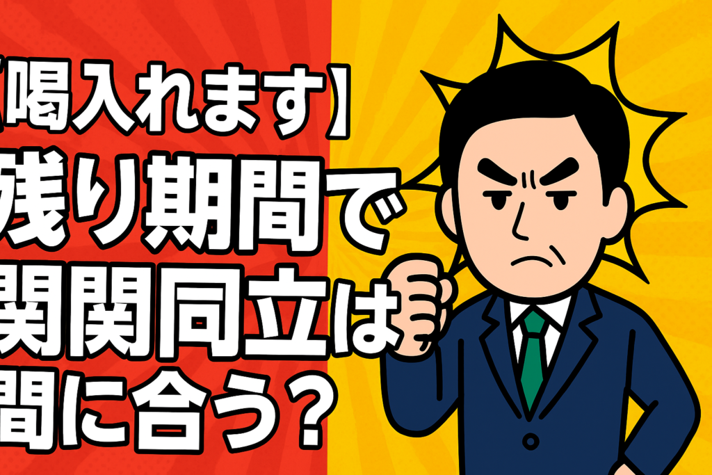 【喝入れます】残り期間で関関同立は間に合う？