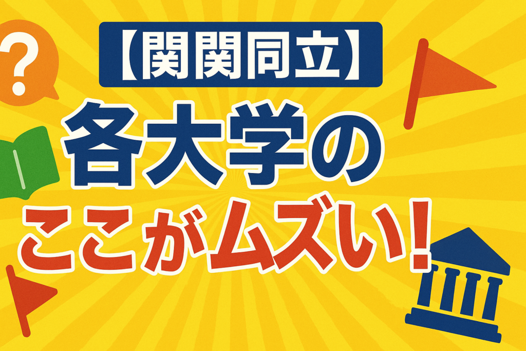 【関関同立】各大学のここがムズい！