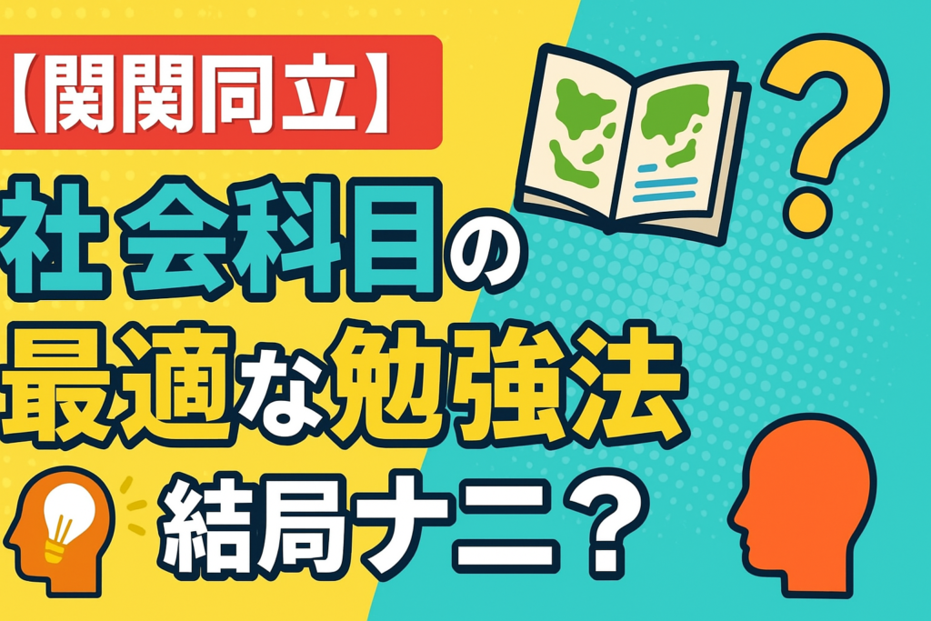 【関関同立】社会科目の最適な勉強法って結局ナニ？