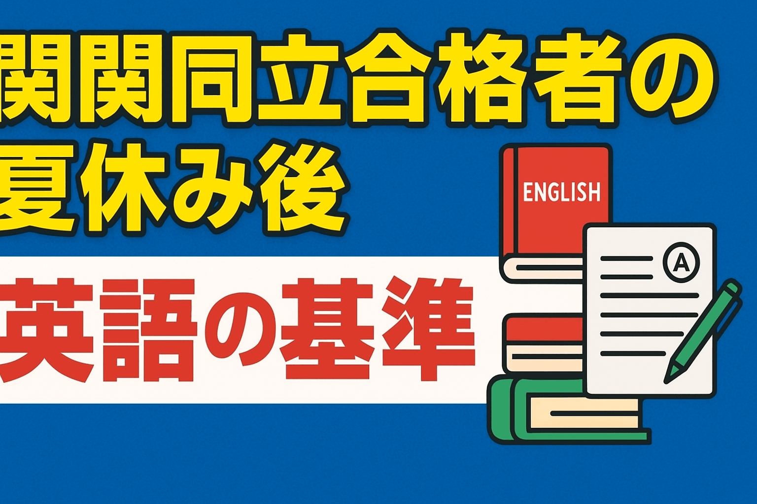 1ヶ月後こうなって】関関同立合格者の夏休み後「英語の基準」【関西