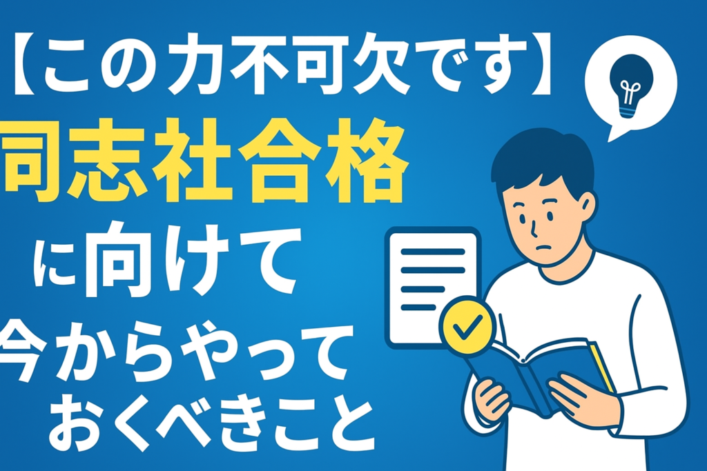 【この力不可欠です】同志社合格に向けて今からやっておくべきこと