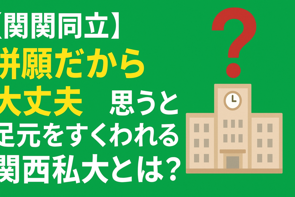 【関関同立】「併願だから大丈夫」と思うと足元をすくわれる関西私大とは？