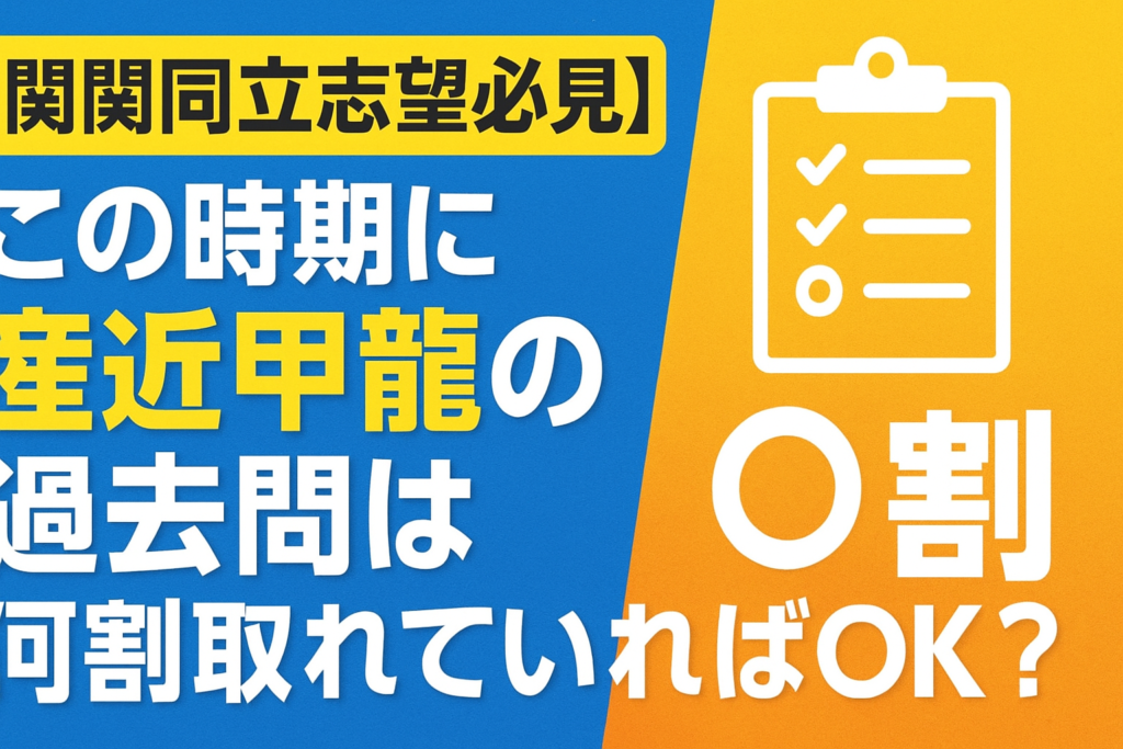 【関関同立志望必見】この時期に産近甲龍の過去問は何割取れていればOK？