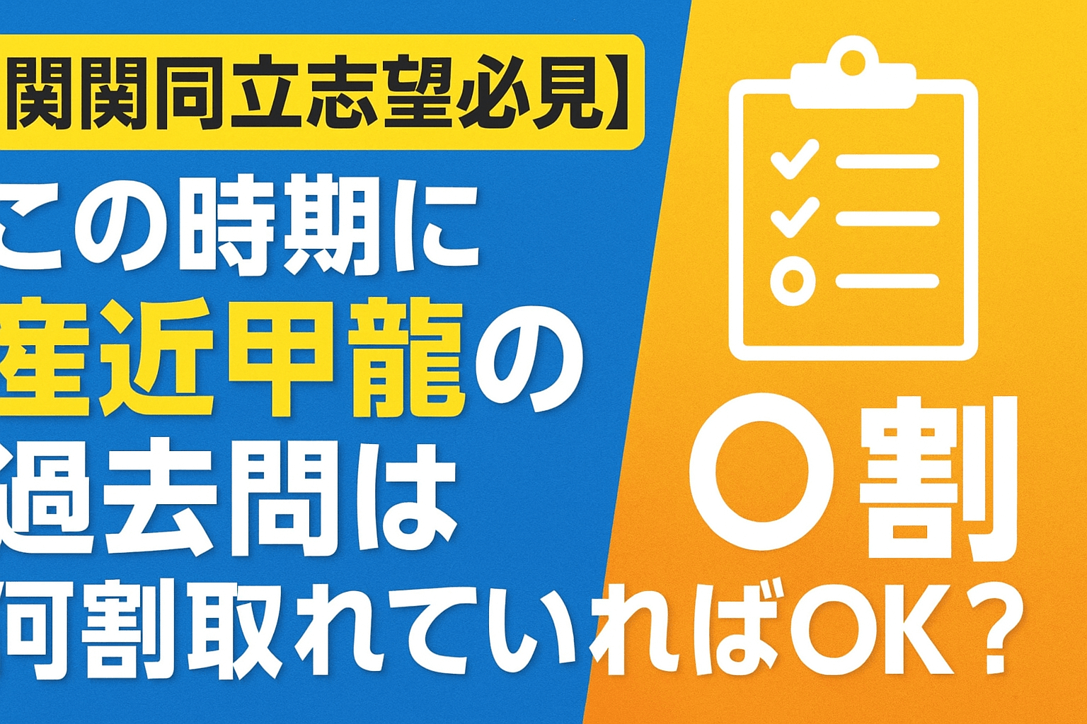 関関同立志望必見】この時期に産近甲龍の過去問は何割取れていればOK
